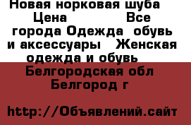 Новая норковая шуба  › Цена ­ 30 000 - Все города Одежда, обувь и аксессуары » Женская одежда и обувь   . Белгородская обл.,Белгород г.